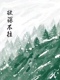 欲深不往" width="120" height="150"