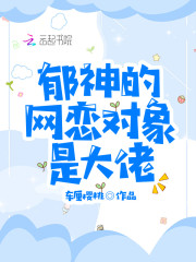郁神的网恋对象是大佬" width="120" height="150"
