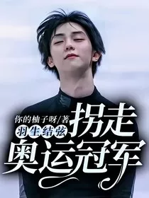 羽生结弦：拐走奥运冠军" width="120" height="150"
