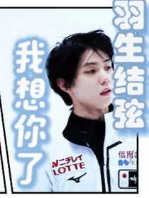 羽生结弦：我想你了" width="120" height="150"