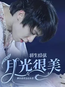 羽生结弦：月光很美" width="120" height="150"
