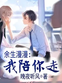 余生漫漫：我陪你走" width="120" height="150"