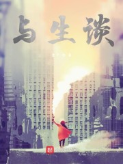与生谈" width="120" height="150"