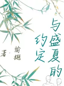 与盛夏的约定" width="120" height="150"
