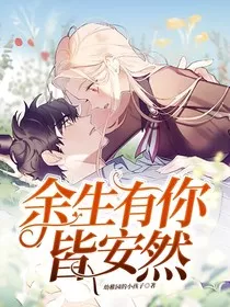 余生有你皆安然" width="120" height="150"