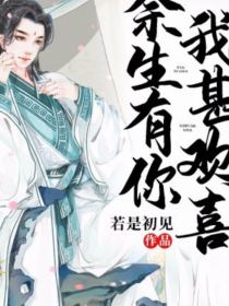 余生有你我甚欢喜" width="120" height="150"
