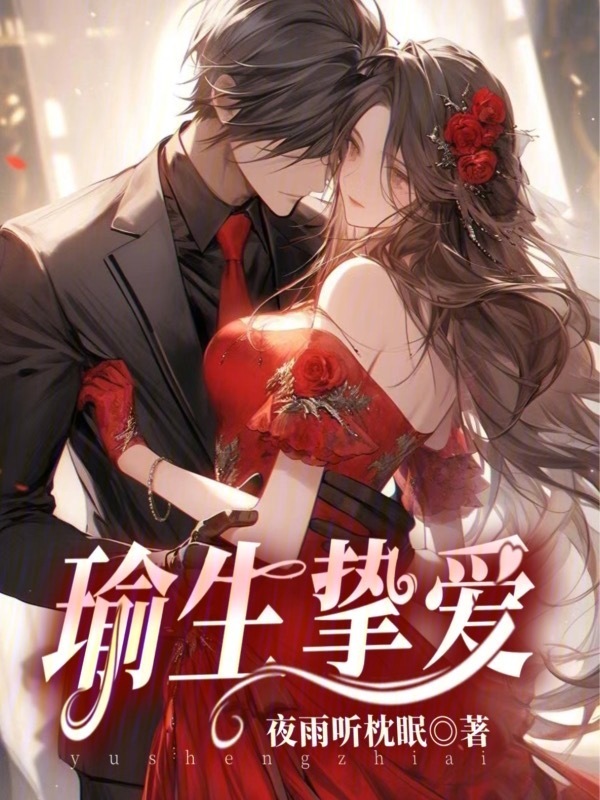 瑜生挚爱" width="120" height="150"