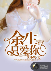 余生只爱你" width="120" height="150"