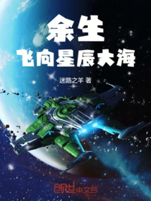 余生，飞向星辰大海" width="120" height="150"