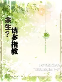 余生？请多指教" width="120" height="150"