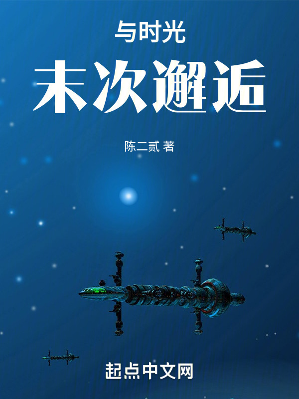 与时光末次邂逅" width="120" height="150"