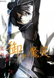 御世魔灵" width="120" height="150"