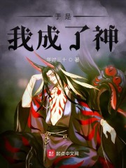 于是我成了神" width="120" height="150"