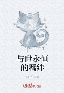 与世永恒的羁绊" width="120" height="150"