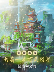 御兽家族：我有一本万灵图鉴" width="120" height="150"