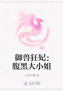 御兽狂妃：腹黑大小姐" width="120" height="150"