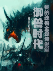 御兽时代：我的魂兽全是传说级" width="120" height="150"