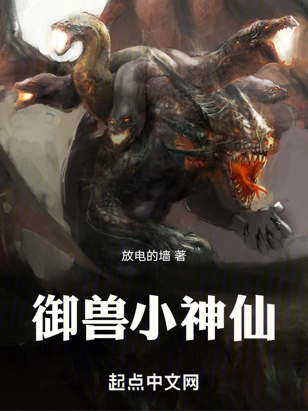御兽小神仙" width="120" height="150"