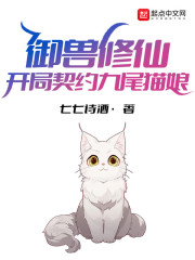 御兽修仙：开局契约九尾猫娘" width="120" height="150"