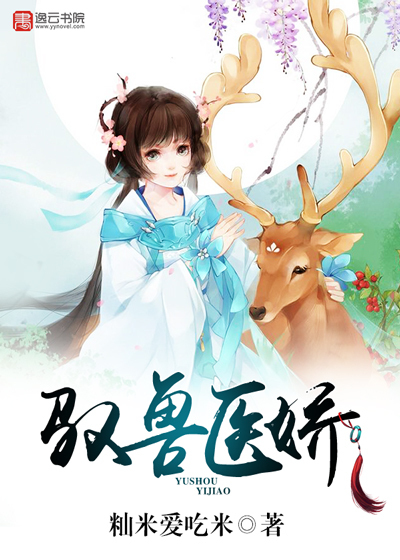 驭兽医娇" width="120" height="150"