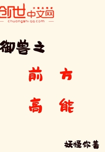 御兽之前方高能" width="120" height="150"