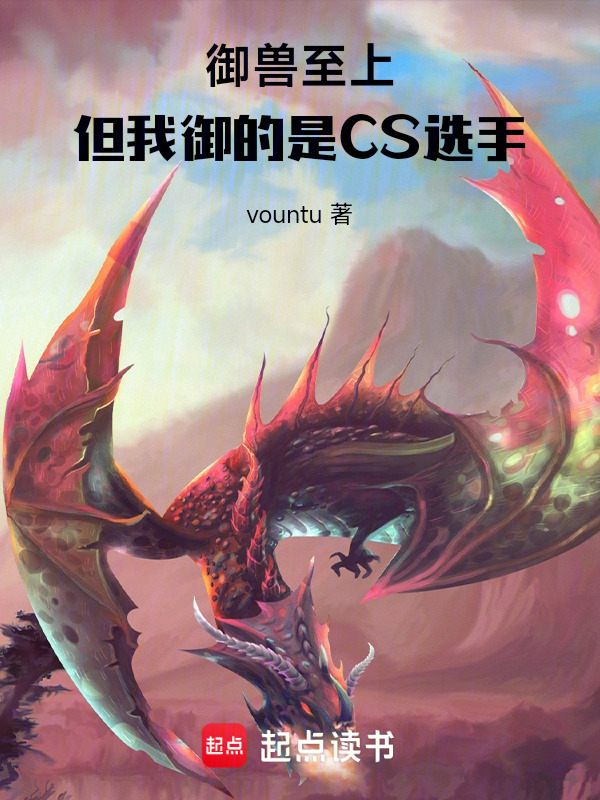 御兽至上，但我御的是CS选手！" width="120" height="150"
