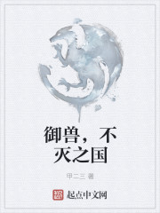 御兽，不灭之国" width="120" height="150"