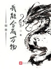 御兽，我能合成万物" width="120" height="150"