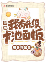 御兽，我有升级卡池面板" width="120" height="150"