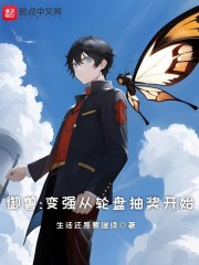 御兽：变强从轮盘抽奖开始" width="120" height="150"