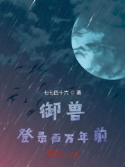 御兽：登录百万年前" width="120" height="150"
