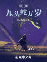御兽：九头蛇万岁" width="120" height="150"