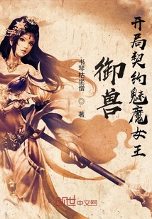 御兽：开局契约魅魔女王