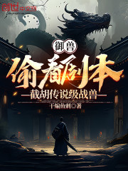 御兽：偷看剧本，截胡传说级战兽" width="120" height="150"