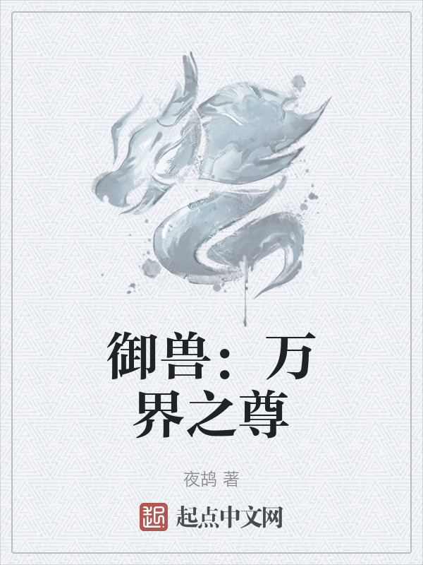 御兽：万界之尊" width="120" height="150"