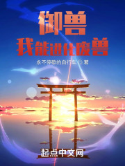 御兽：我能进化废兽" width="120" height="150"