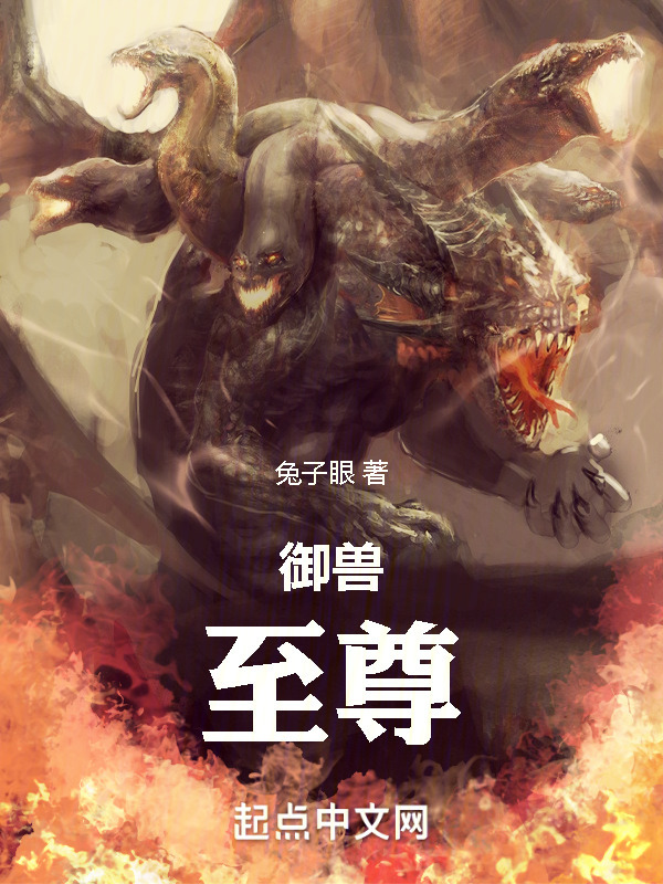 御兽：至尊" width="120" height="150"