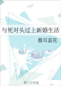 与死对头过上新婚生活" width="120" height="150"
