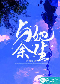 与她余生" width="120" height="150"