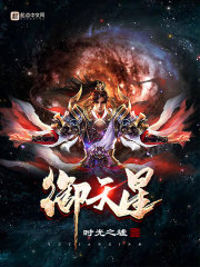 御天星" width="120" height="150"