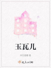 玉瓦儿" width="120" height="150"