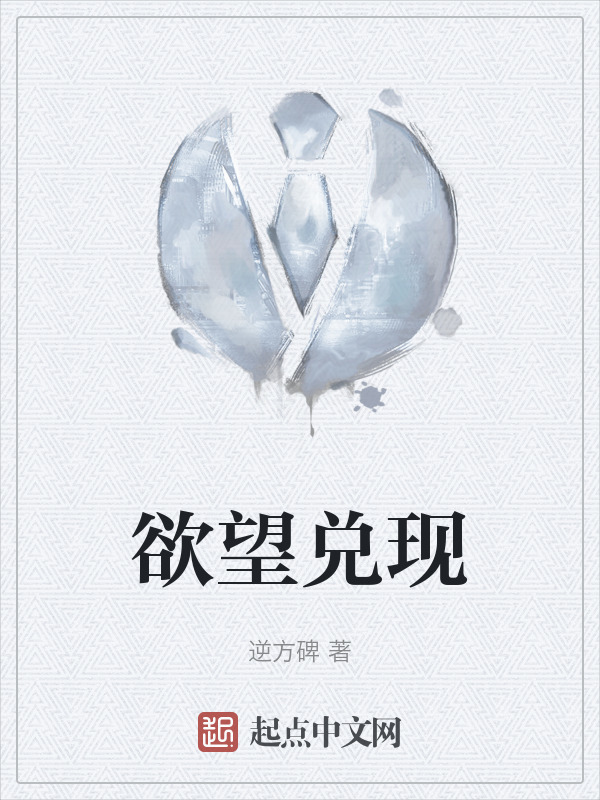 欲望兑现" width="120" height="150"