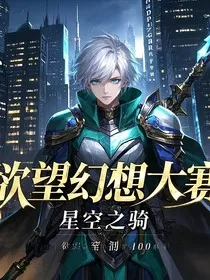 欲望幻想大赛" width="120" height="150"