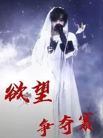 欲望争夺赛：左航，咱俩缘分天注定" width="120" height="150"