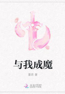 与我成魔