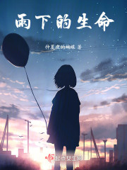 雨下的生命" width="120" height="150"