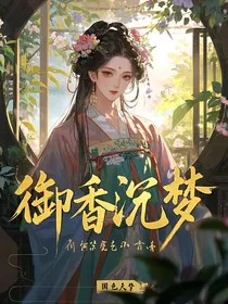 御香沉梦" width="120" height="150"