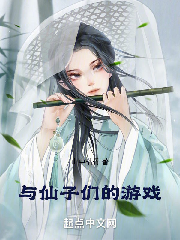 与仙子们的游戏" width="120" height="150"