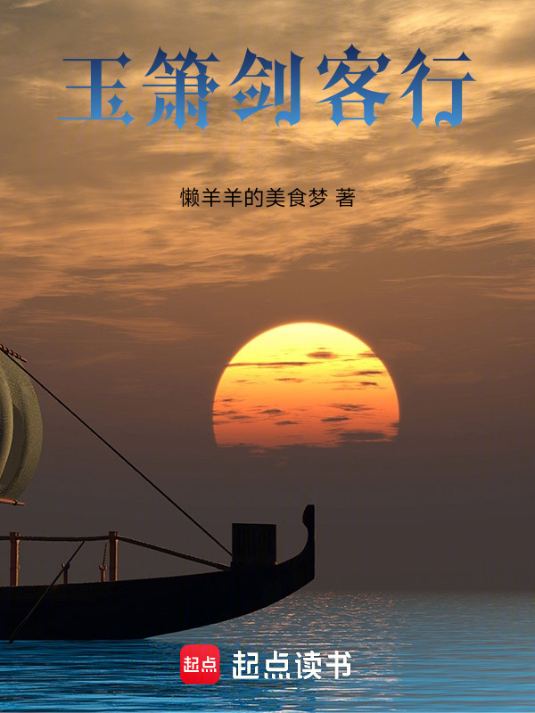 玉箫剑客行" width="120" height="150"