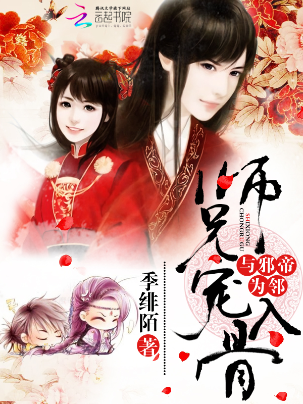 与邪帝为邻：师兄，宠入骨" width="120" height="150"
